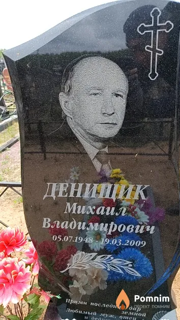 Деницик Михаил Владимирович