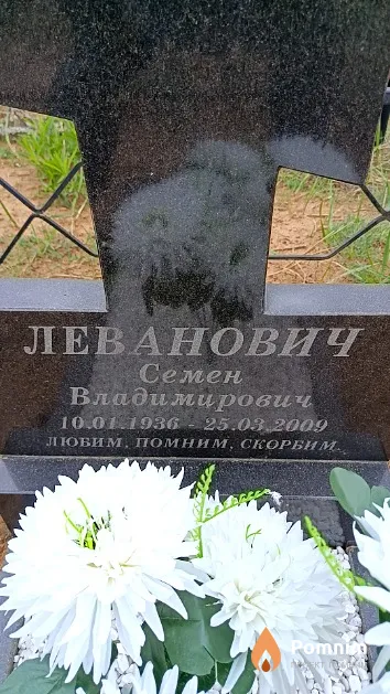 Леванович Семен Владимирович