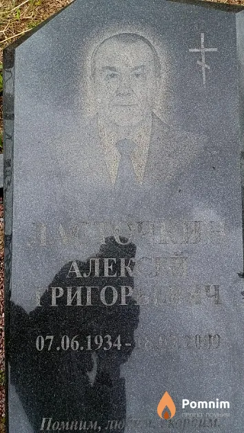 Ласточкин Алексей Григорьевич