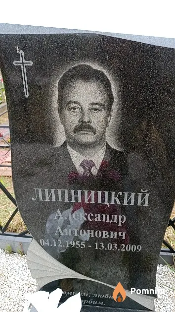 Липницкий Александр Антонович
