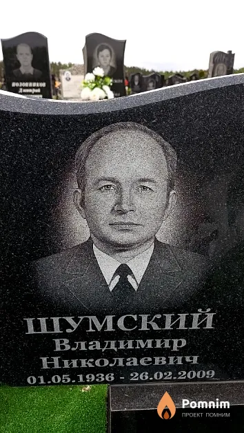 Шумский Владимир Николаевич
