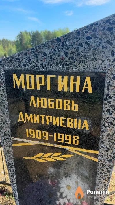 Моргина Любовь Дмитриевна