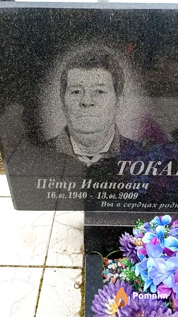 Токарев Пётр Иванович