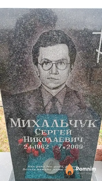 Михальчук Сергей Николаевич