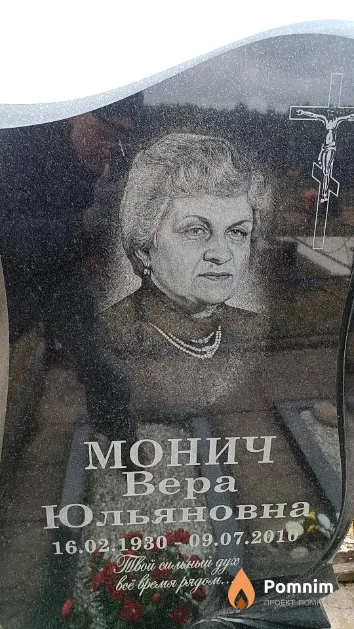 Монич Bepa Юльяновна