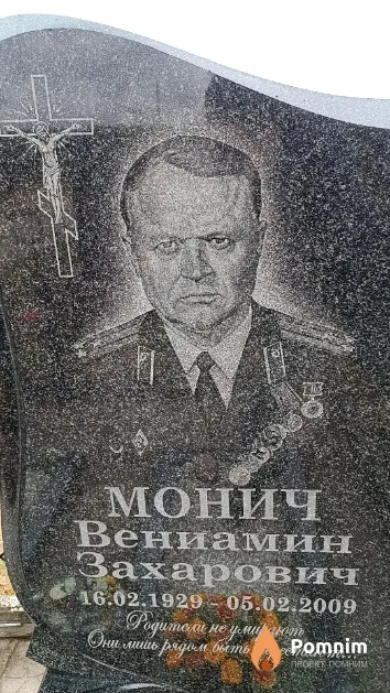 Монич Вениамин Захарович