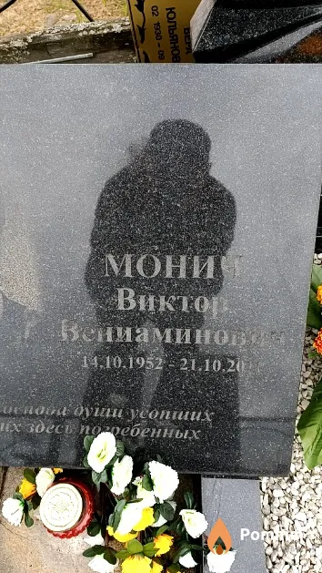 Монич Виктор Вениаминович