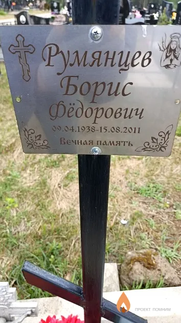 Румянцев Борис Фёдорович