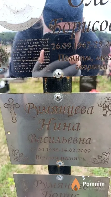 Румянцева Нина Васильевна