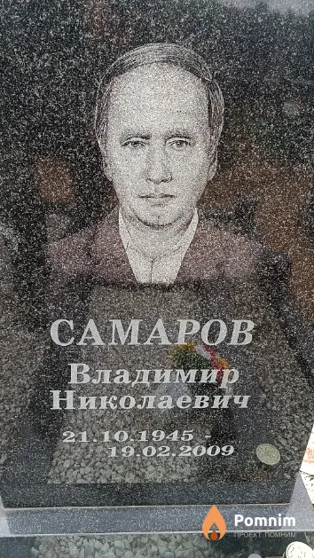 Самаров Владимир Николаевич
