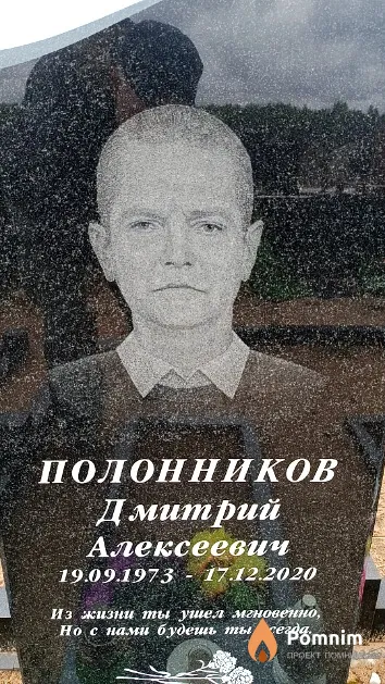Полонников Дмитрий Алексеевич