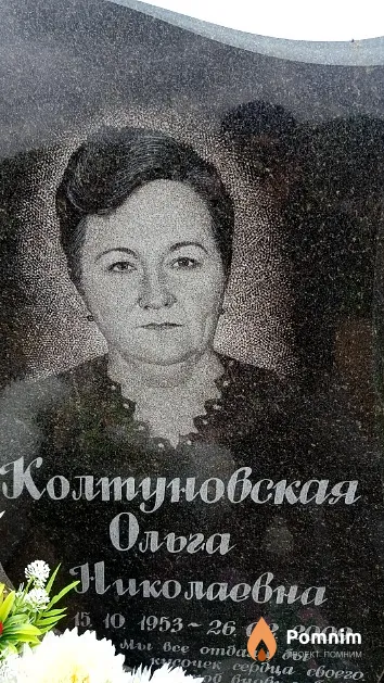 Колтуновская Ольга Николаевна