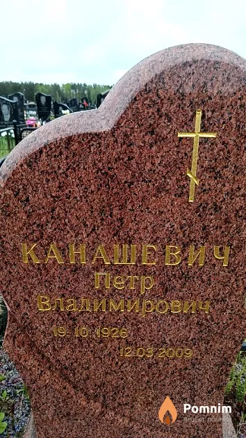 Канашевич Петр Владимирович
