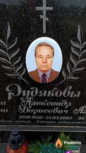 Рудяков Александр Борисович