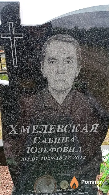 Хмелевская Сабина Юзефовна