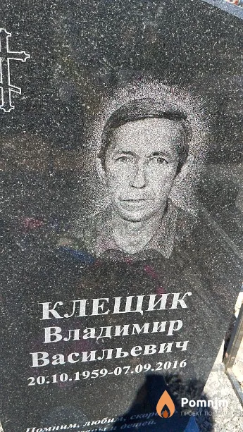 Клещик Владимир Васильевич