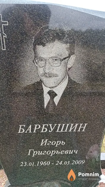 Барбушкин Игорь Григорьевич