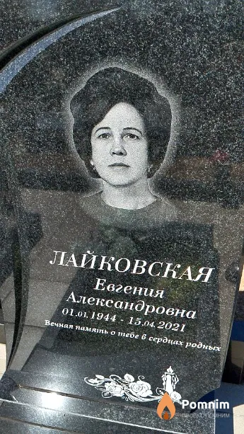 Лайковская Евгения Александровна