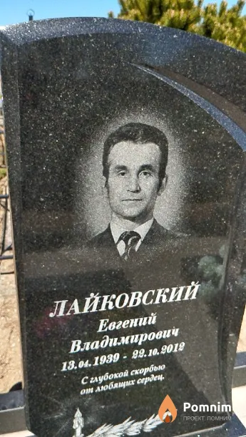 Лайковский Евгений Владимирович