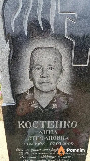 Костенко Анна Стефановна