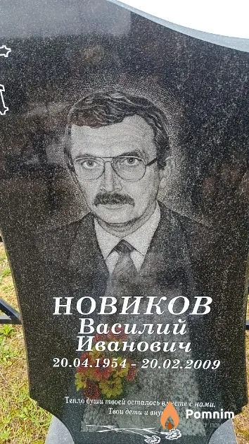 Новиков Василий Иванович