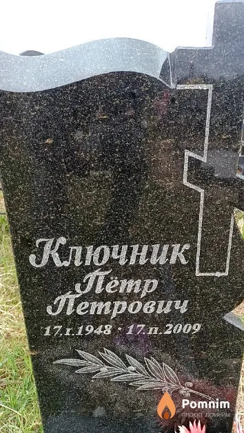 Ключник Пётр Петрович