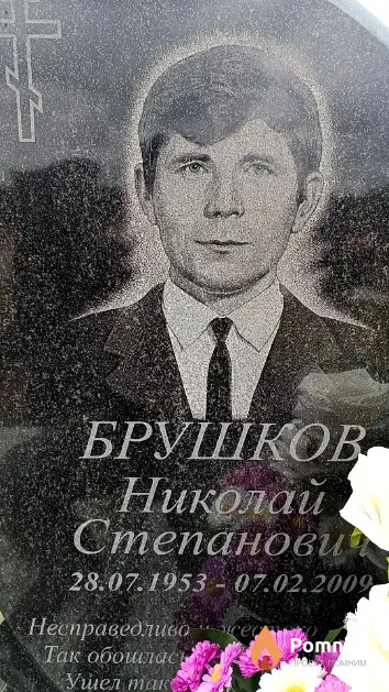 Брушков Николай Степанович