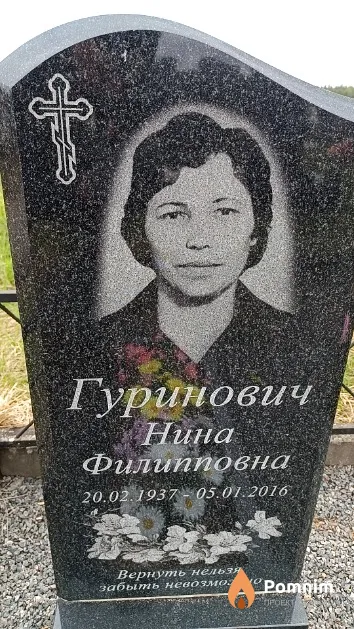 Гуринович Нина Филипповна