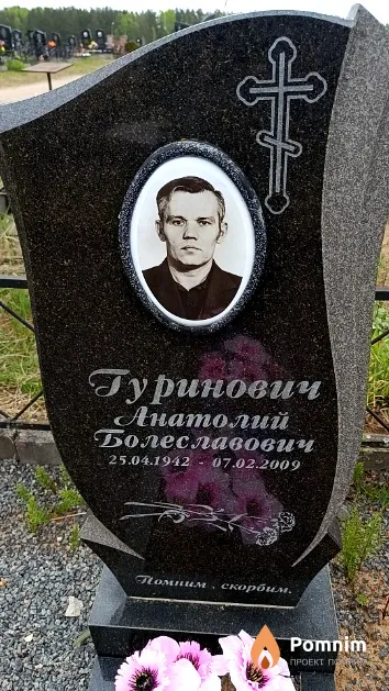 Гуринович Анатолий Болеславович