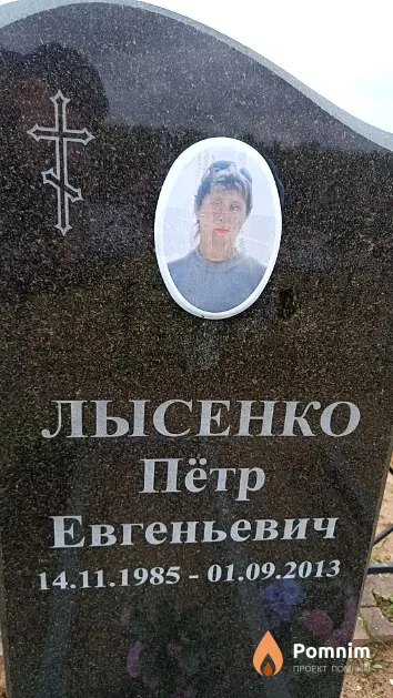 Лысенко Пётр Евгеньевич