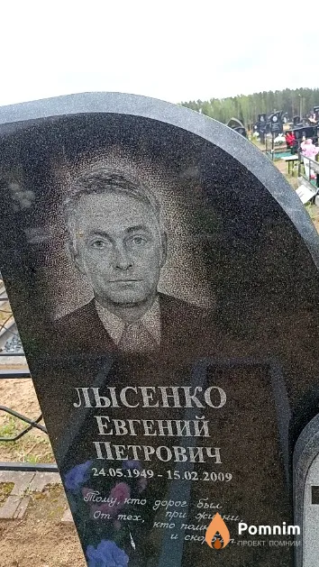 Лысенко Евгений Петрович