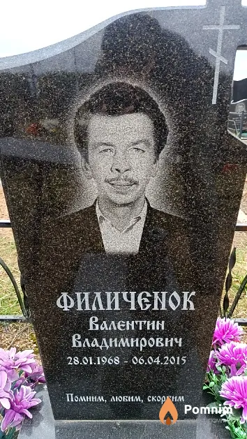 Филиченок Валентин Владимирович