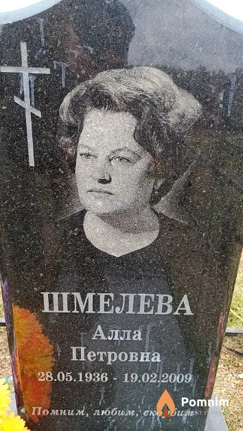 Шмелева Алла Петровна