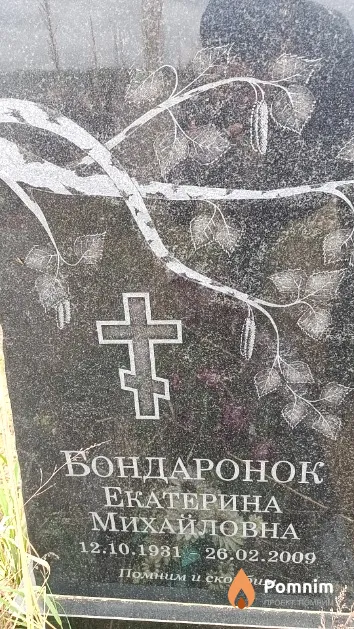Бондаронок Екатерина Михайловна