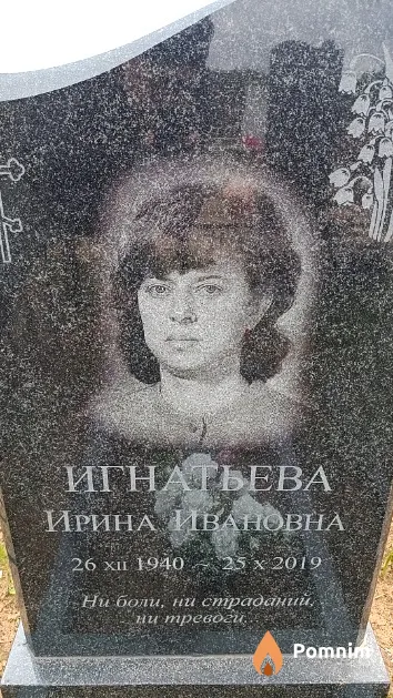 Игнатьева Ирина Ивановна