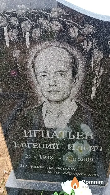 Игнатьев Евгений Ильич