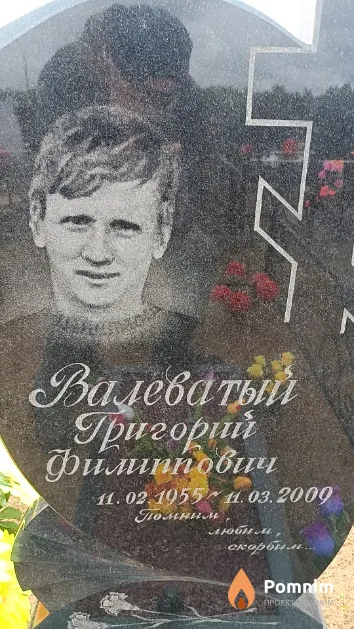 Валеватый Григорий Филиппович