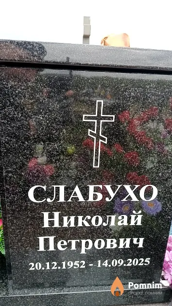Слабухо Николай Петрович