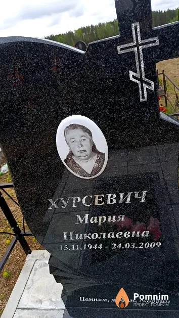 Хурсевич Мария Николаевна