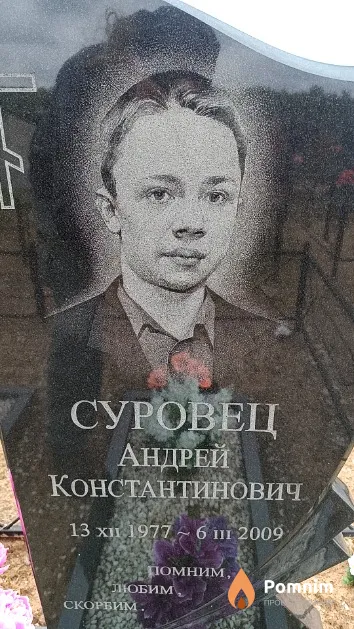 Суровец Андрей Константинович