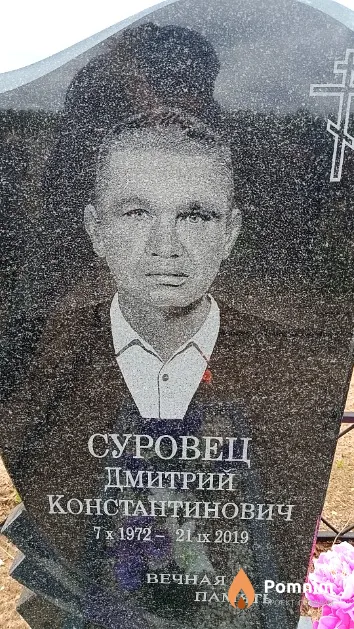 Суровец Дмитрий Константинович