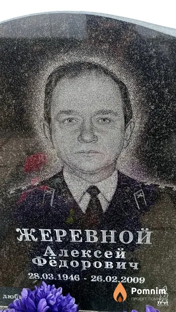 Жеревной Алексей Фёдорович