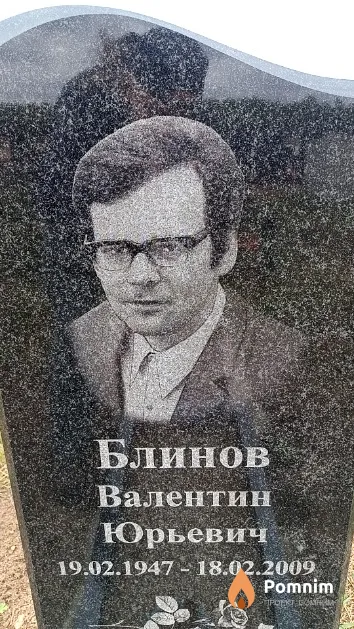 Блинов Валентин Юрьевич