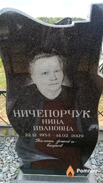 Ничепорчук Нина Ивановна
