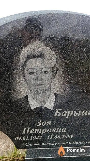 Барышникова Зоя Петровна