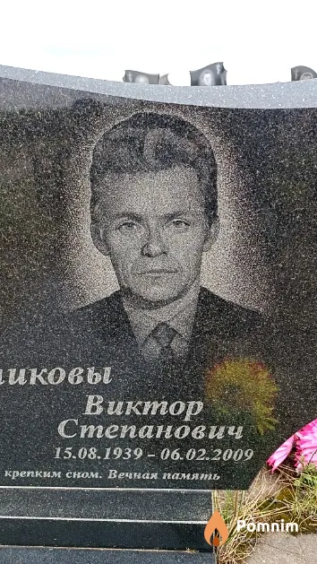Барышников Виктор Степанович