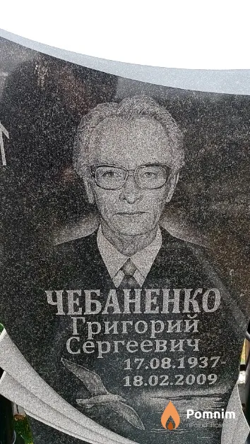 Чебаненко Григорий Сергеевич