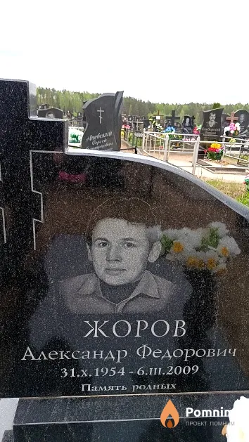 Жоров Александр Федорович