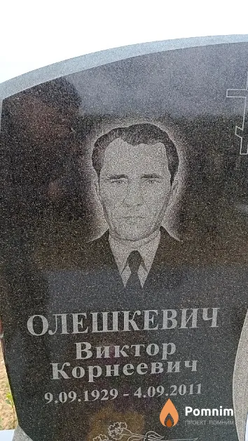 Олешкевич Виктор Корнеевич