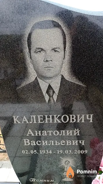Каленкович Анатолий Васильевич
